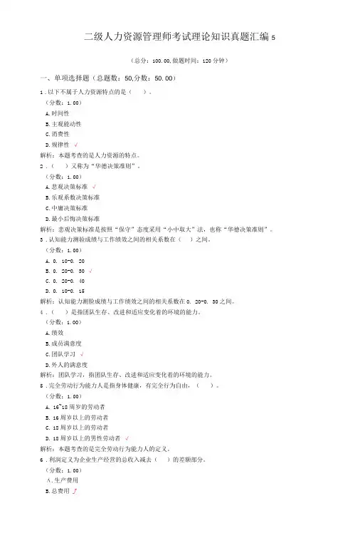 二级人力资源管理师考试理论知识真题汇编5