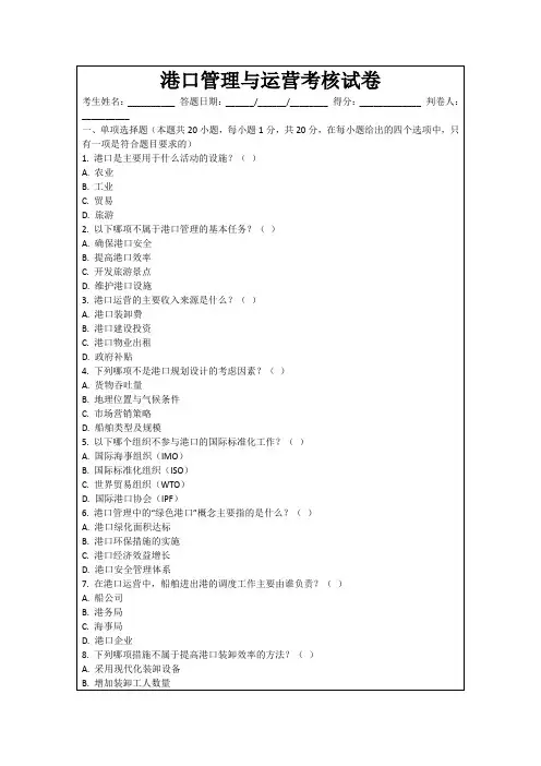 港口管理与运营考核试卷