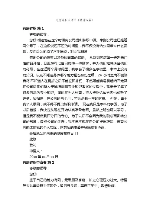 药房辞职申请书（精选5篇）