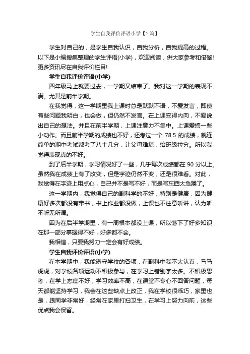 学生自我评价评语小学【7篇】_自我评价_