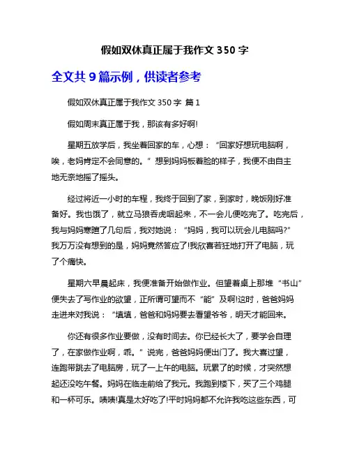 假如双休真正属于我作文350字