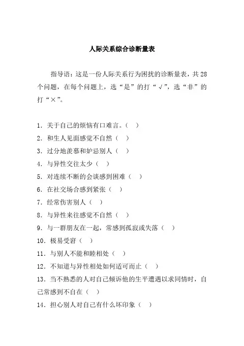 人际关系综合诊断量表