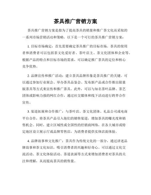 茶具推广营销方案