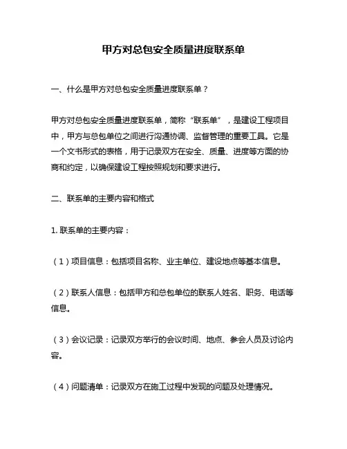 甲方对总包安全质量进度联系单