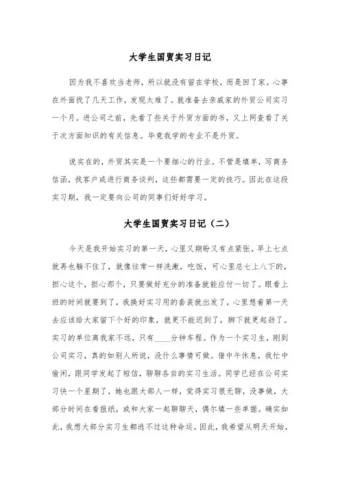 大学生国贸实习日记（四篇）