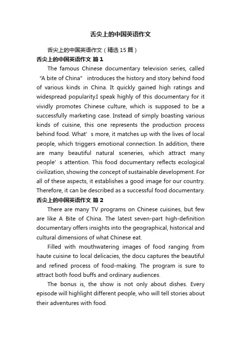 舌尖上的中国英语作文