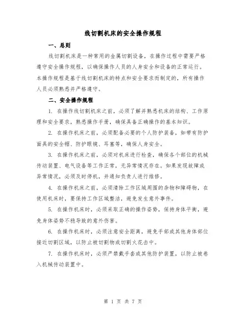 线切割机床的安全操作规程(三篇)