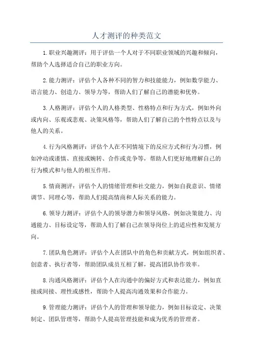 人才测评的种类范文