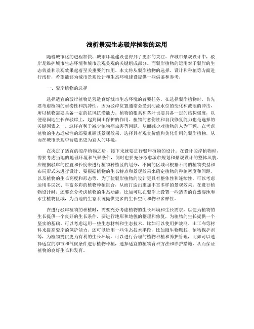 浅析景观生态驳岸植物的运用