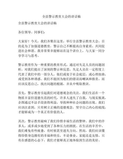 全县警示教育大会的讲话稿