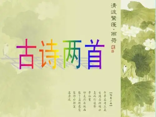 25古诗两首ppt课件
