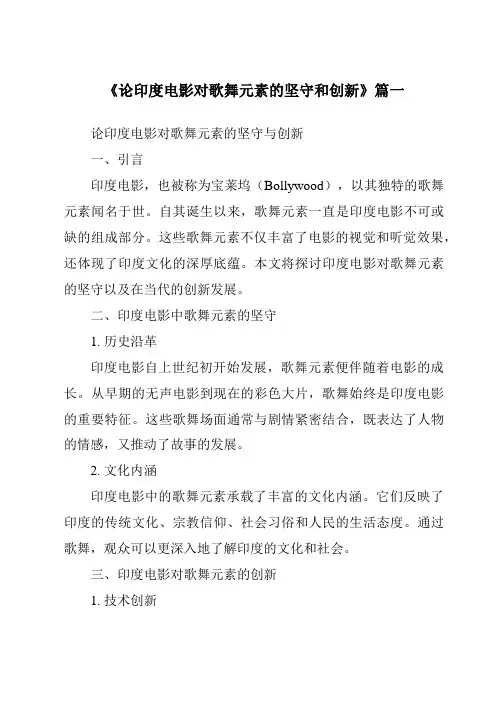 《2024年论印度电影对歌舞元素的坚守和创新》范文