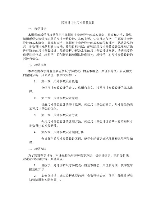 课程设计中尺寸参数设计