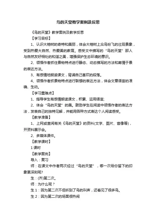 鸟的天堂教学案例及反思