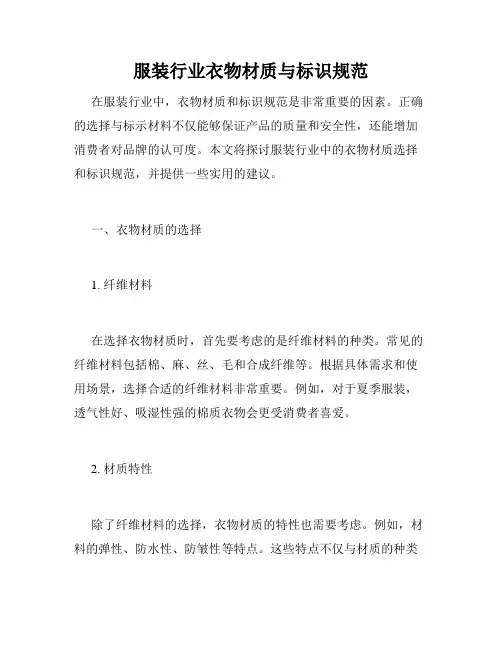 服装行业衣物材质与标识规范