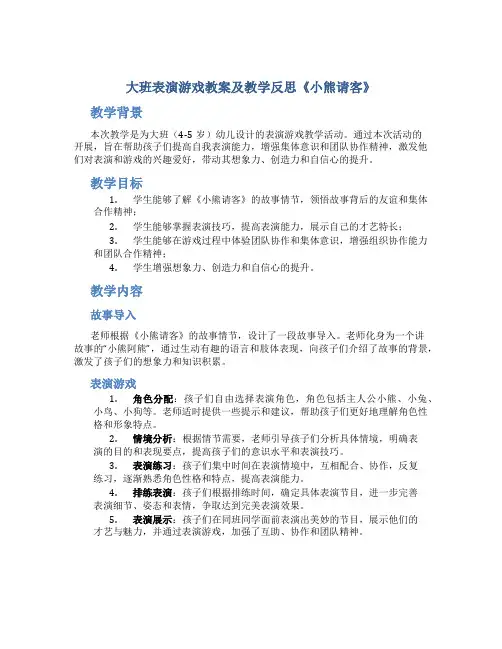 大班表演游戏教案及教学反思《小熊请客》