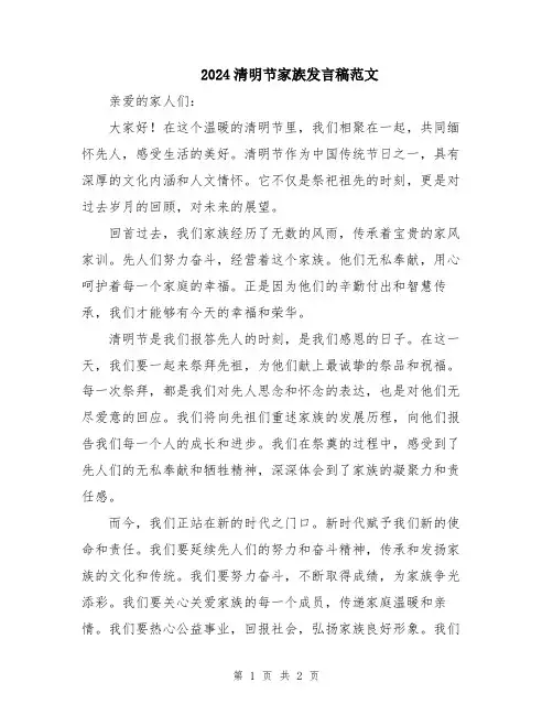 2024清明节家族发言稿范文