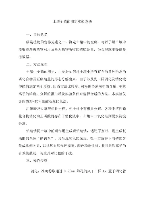 土壤全磷的测定实验方法