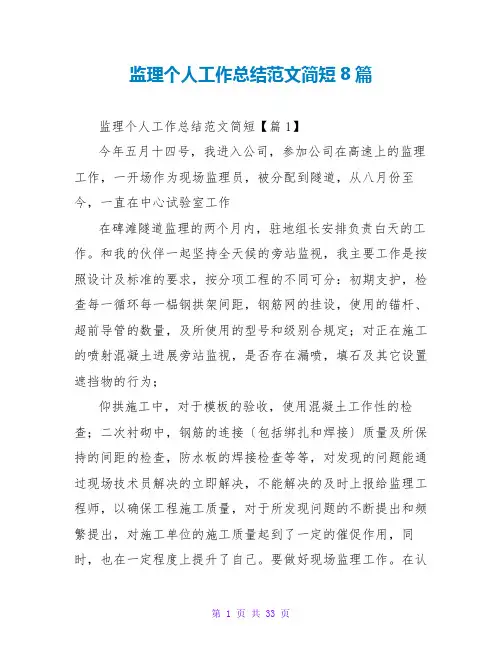 监理个人工作总结范文简短8篇
