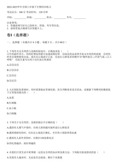 2022-2023学年全国初中八年级下生物北京课改版同步练习(含解析)