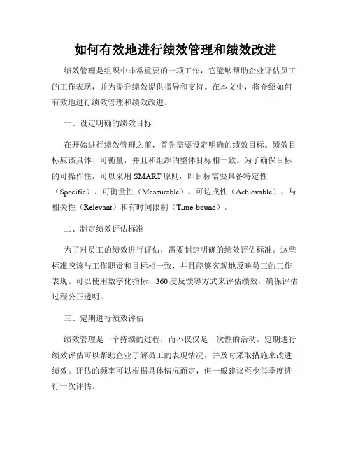如何有效地进行绩效管理和绩效改进