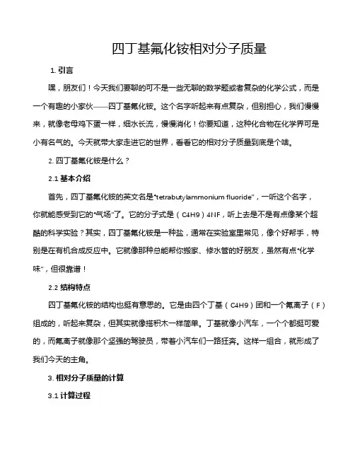 四丁基氟化铵相对分子质量