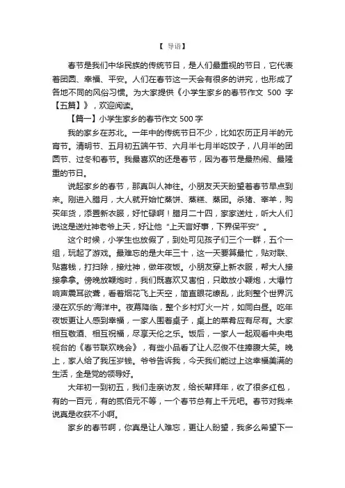 小学生家乡的春节作文500字【五篇】