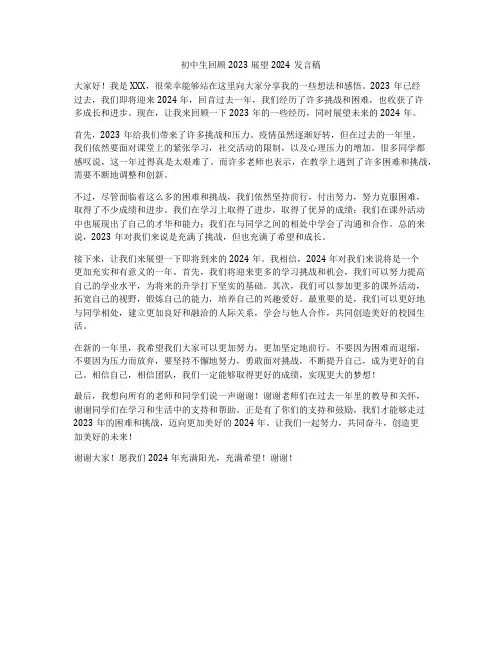 初中生回顾2023展望2024发言稿