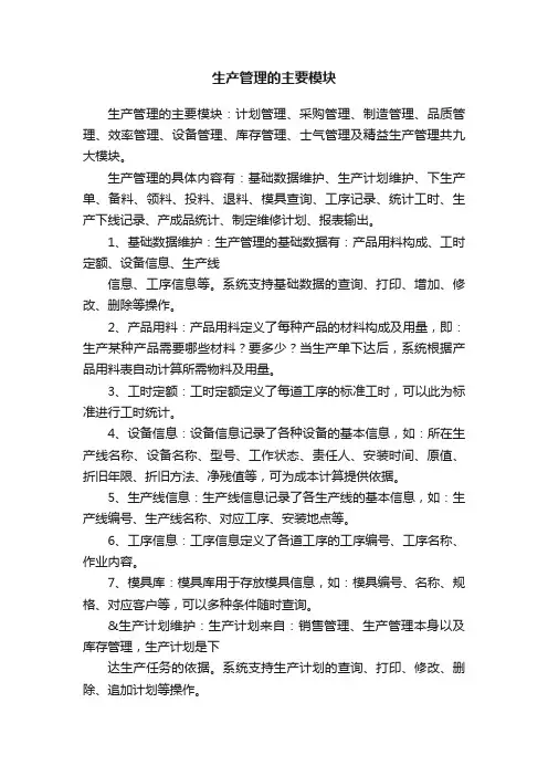 生产管理的主要模块