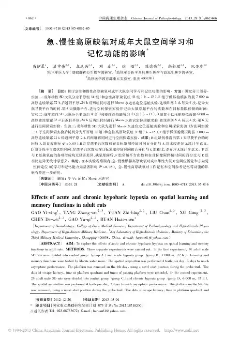 急_慢性高原缺氧对成年大鼠空间学习和记忆功能的影响_高伊星 (1)