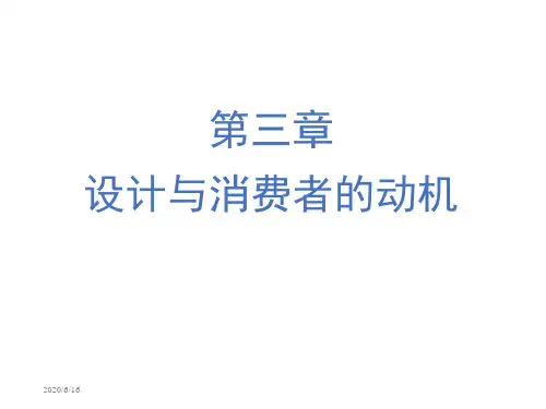 第三章 设计与消费者的动机   设计心理学  课件