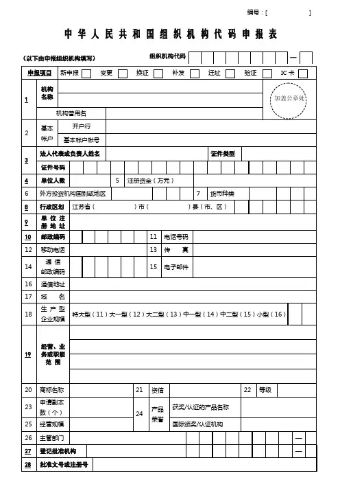 组织机构代码证变更表格