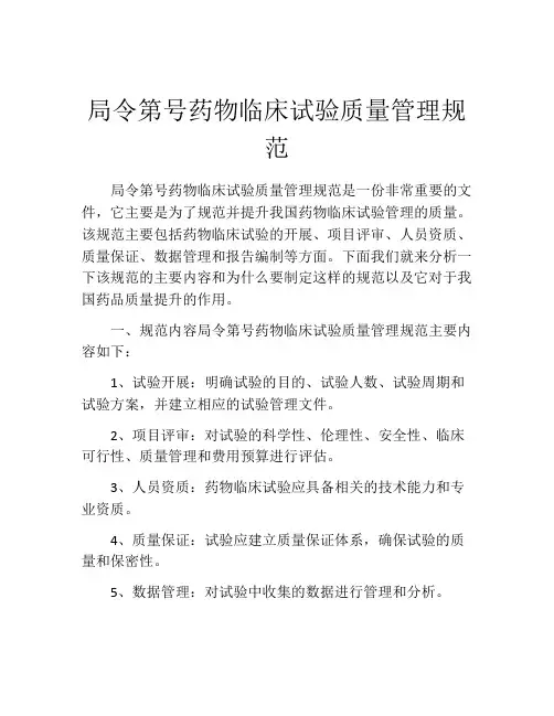 局令第号药物临床试验质量管理规范