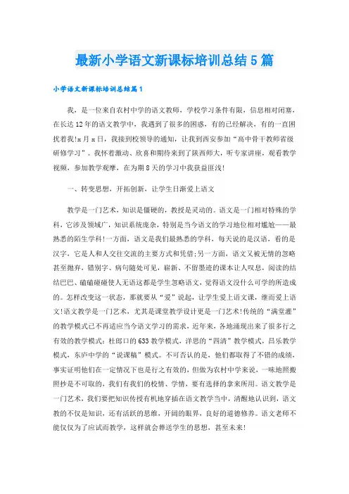最新小学语文新课标培训总结5篇