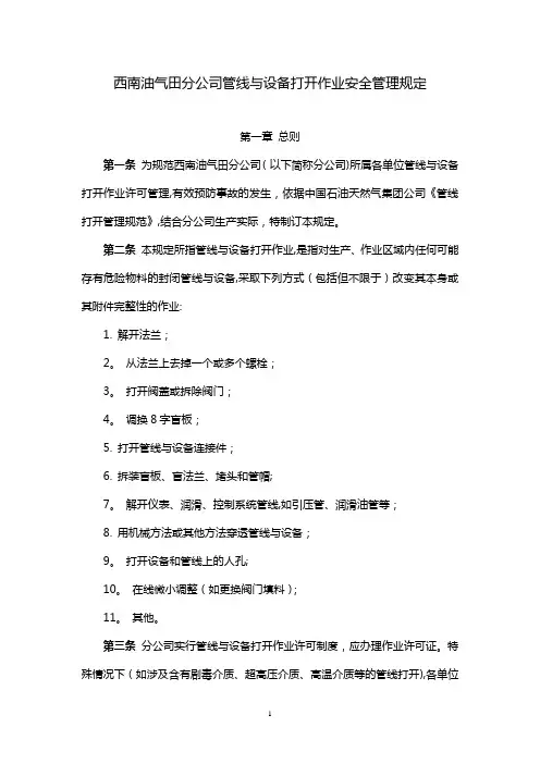 西南油气田分公司管线与设备打开作业安全管理规定