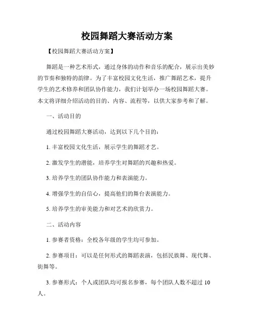 校园舞蹈大赛活动方案