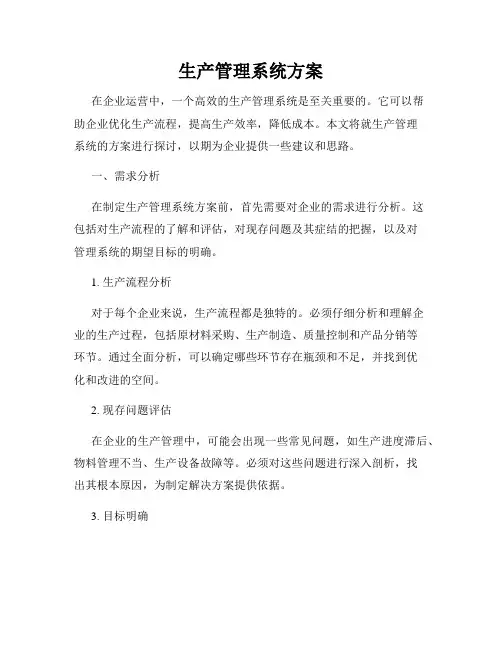生产管理系统方案