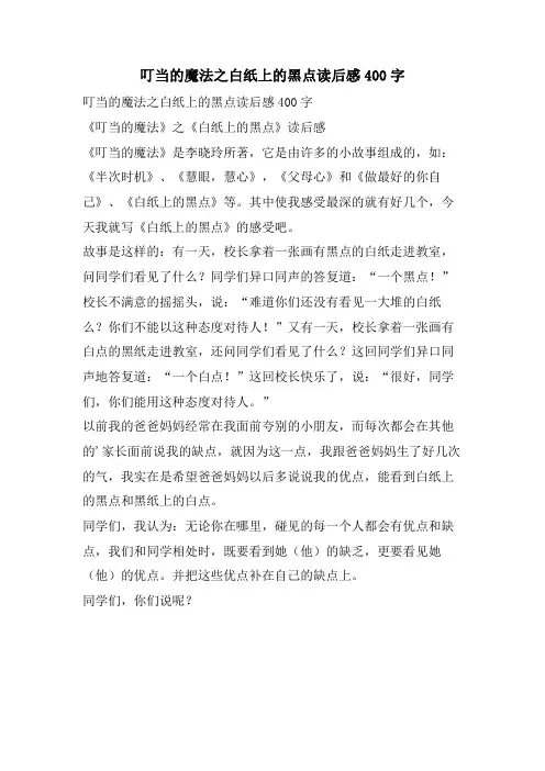叮当的魔法之白纸上的黑点读后感400字