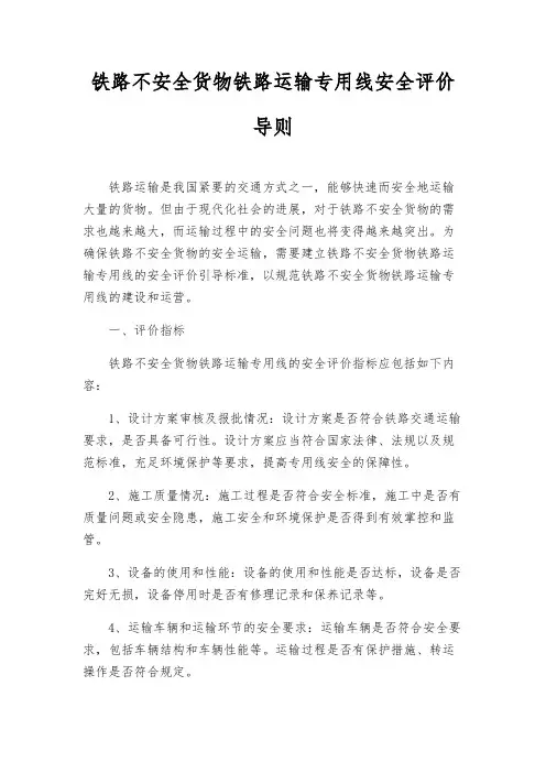 铁路危险货物铁路运输专用线安全评价导则