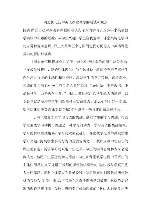 阐述优化初中英语课堂教学的看法和观点