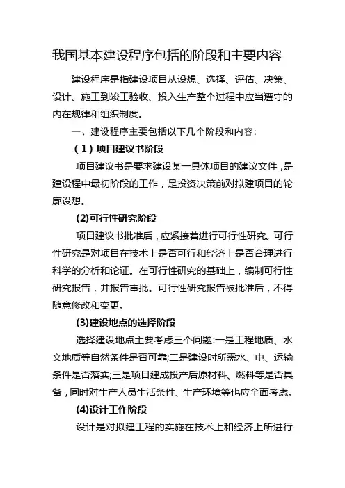 (完整版)我国基本建设程序包括的阶段和主要内容