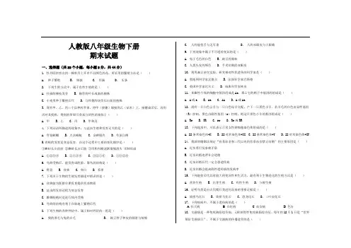 2020年人教版八年级生物下册期末考试试题及参考答案