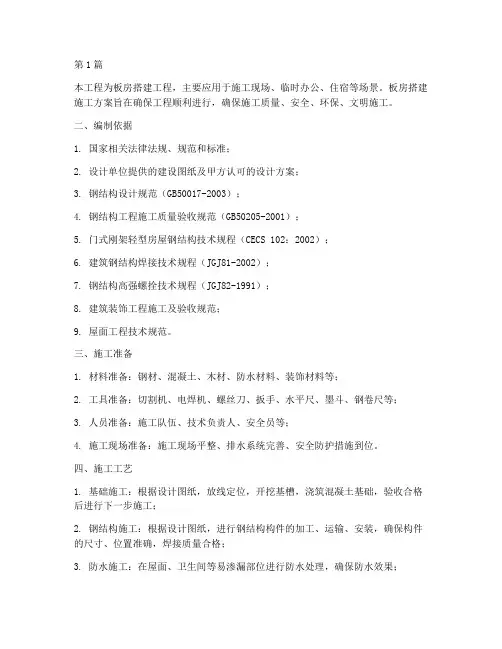 板房搭建工程施工方案(3篇)