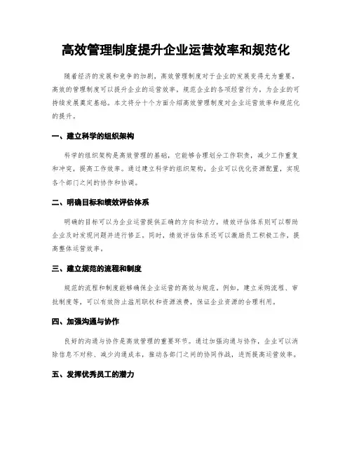 高效管理制度提升企业运营效率和规范化