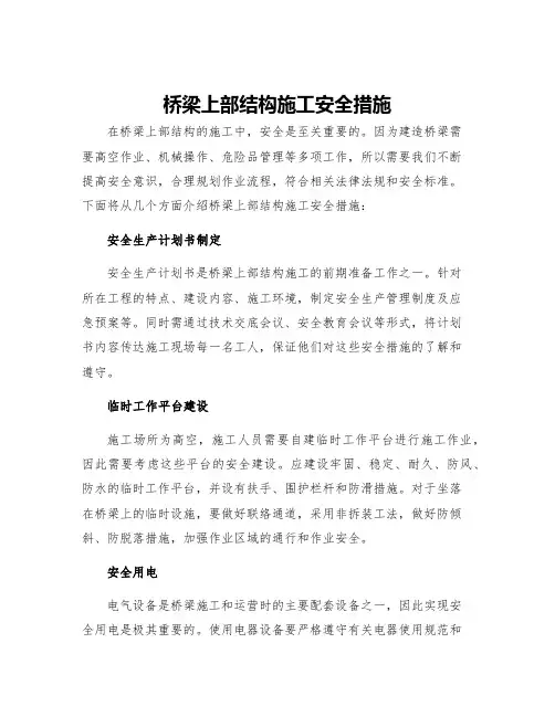 桥梁上部结构施工安全措施