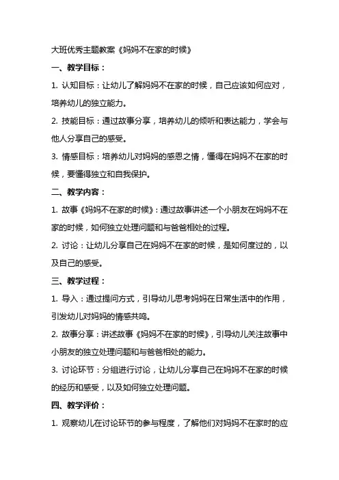 大班主题教案《妈妈不在家的时候》