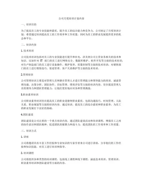 公司月度培训计划内容