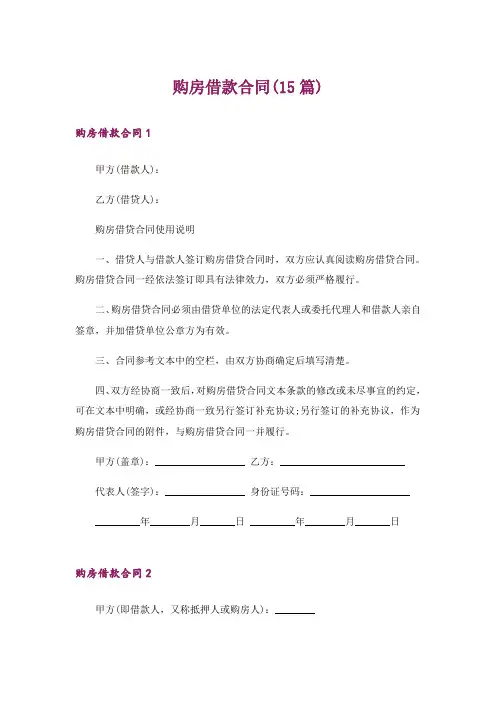 购房借款合同(15篇)