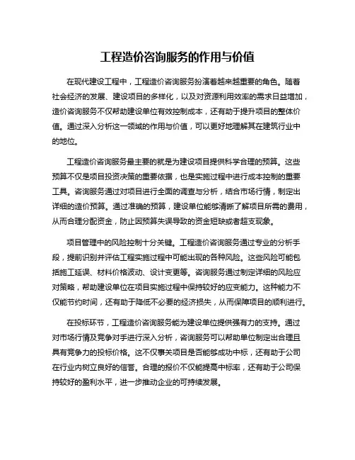 工程造价咨询服务的作用与价值
