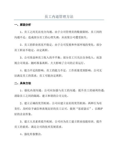 员工内退管理方法